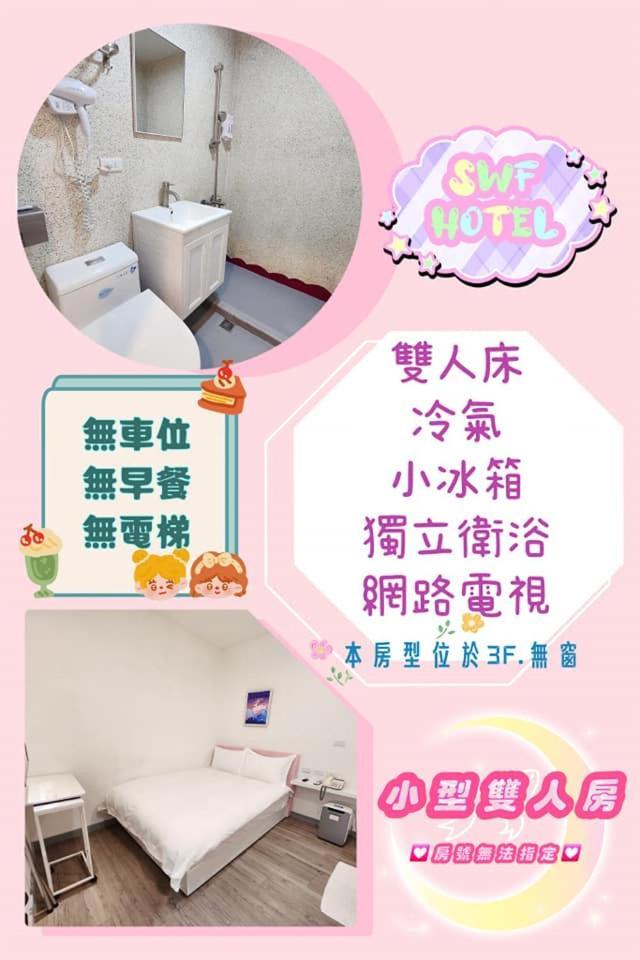 Swf淡水新五福旅館 Sinwufu Hotel Экстерьер фото