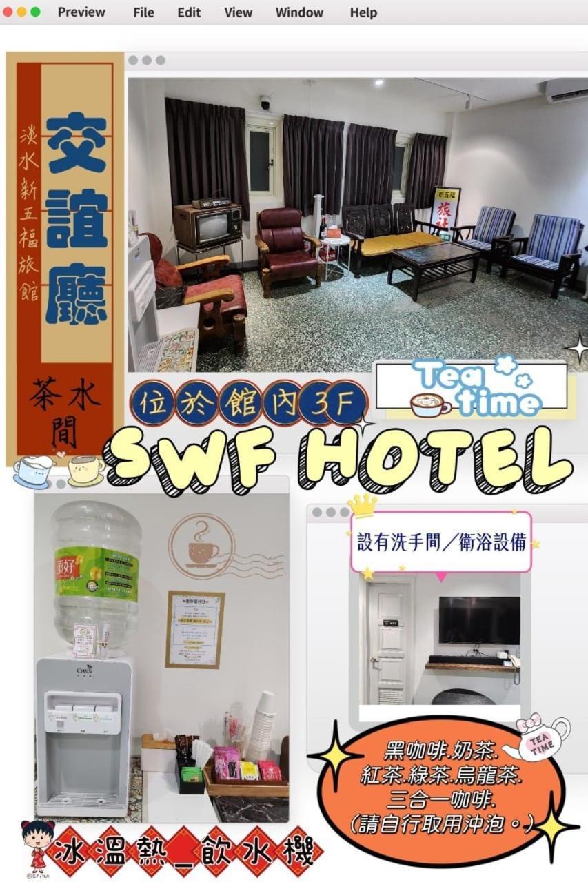 Swf淡水新五福旅館 Sinwufu Hotel Экстерьер фото